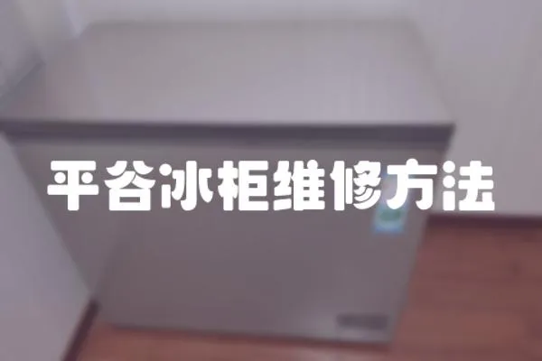 平谷冰柜維修方法