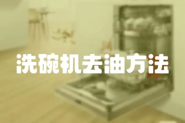 洗碗機去油方法
