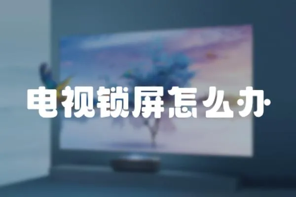 電視鎖屏怎么辦