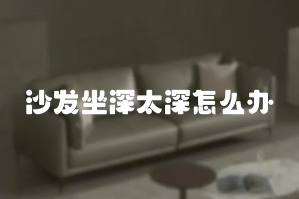 沙發(fā)坐深太深怎么辦