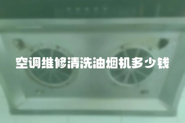 空調維修清洗油煙機多少錢