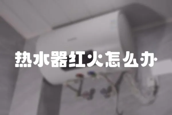 熱水器紅火怎么辦