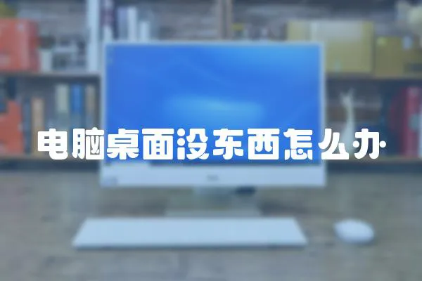 電腦桌面沒東西怎么辦