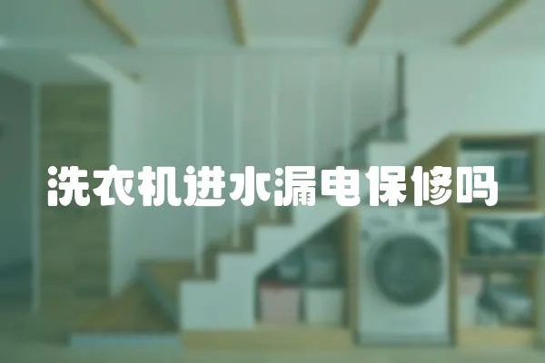 洗衣機進水漏電保修嗎