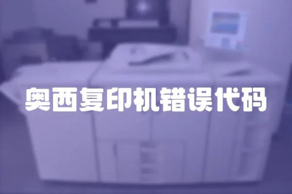 奧西復(fù)印機(jī)錯(cuò)誤代碼