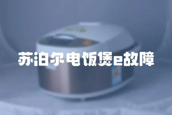 蘇泊爾電飯煲e故障