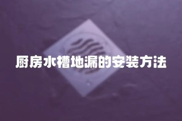 廚房水槽地漏的安裝方法