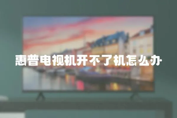 惠普電視機開不了機怎么辦