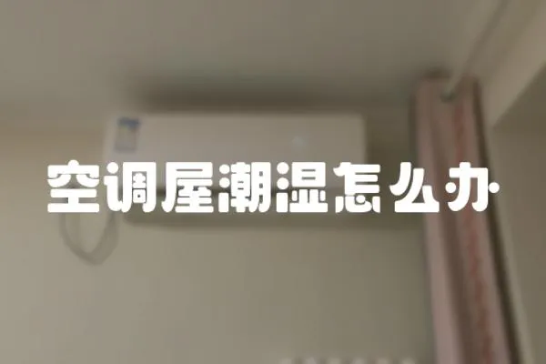 空調屋潮濕怎么辦