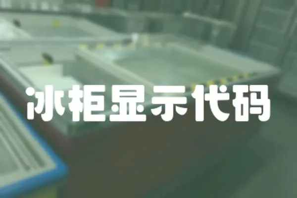 冰柜顯示代碼