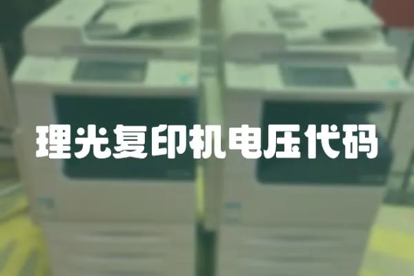 理光復印機電壓代碼