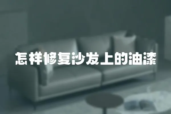怎樣修復(fù)沙發(fā)上的油漆