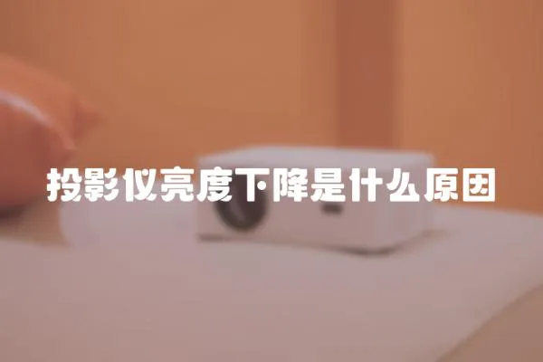 投影儀亮度下降是什么原因