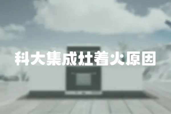 科大集成灶著火原因
