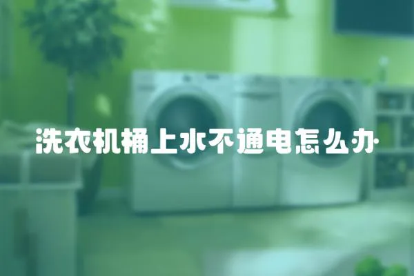 洗衣機桶上水不通電怎么辦