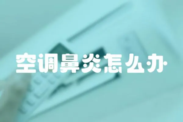 空調(diào)鼻炎怎么辦