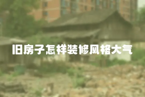 舊房子怎樣裝修風格大氣