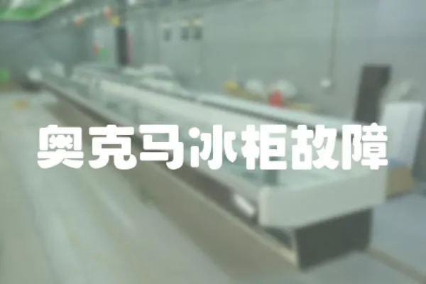 奧克馬冰柜故障