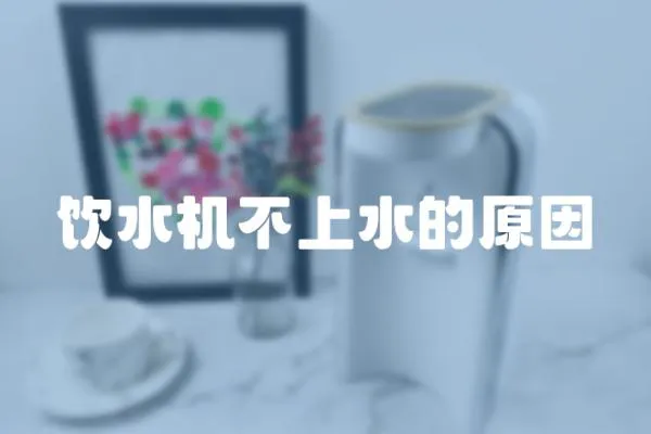 飲水機不上水的原因