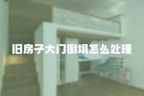 舊房子大門倒塌怎么處理