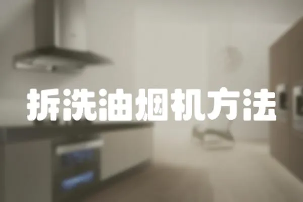 拆洗油煙機方法
