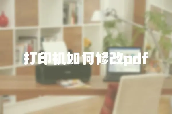 打印機如何修改pdf