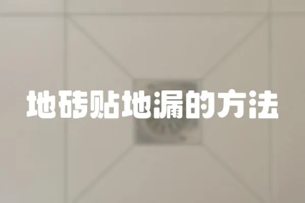 地磚貼地漏的方法