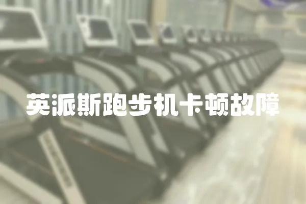 英派斯跑步機卡頓故障