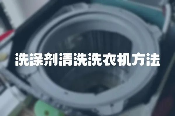 洗滌劑清洗洗衣機(jī)方法