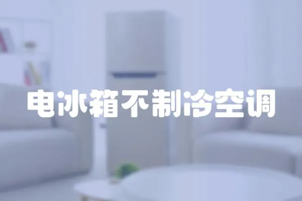 電冰箱不制冷空調(diào)