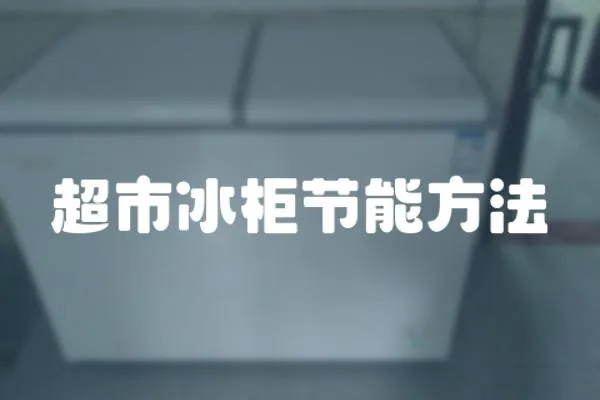 超市冰柜節能方法