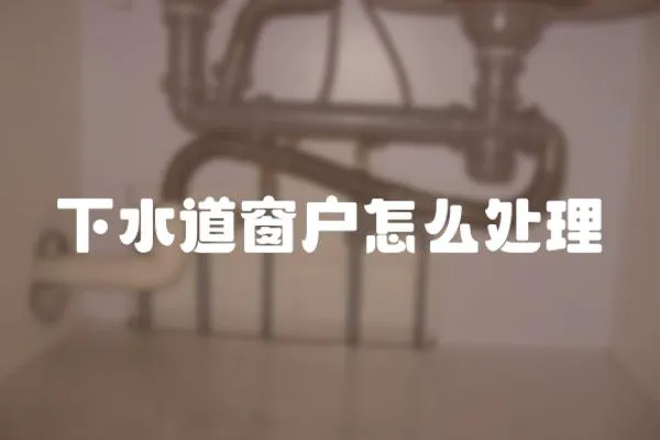 下水道窗戶怎么處理