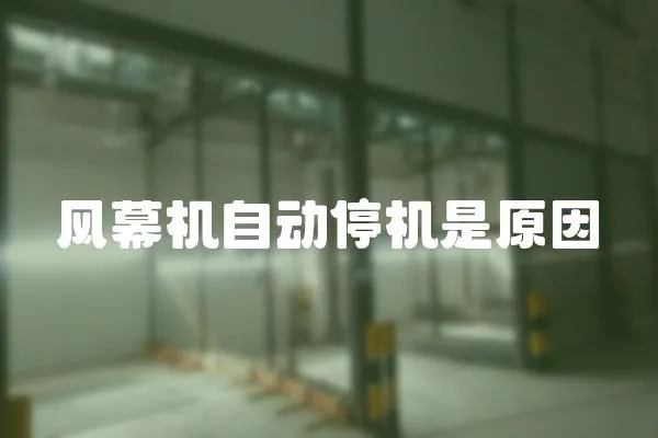 風(fēng)幕機(jī)自動(dòng)停機(jī)是原因