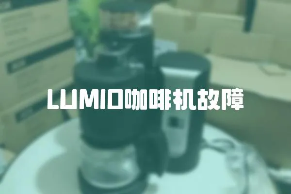 LUMIO咖啡機故障
