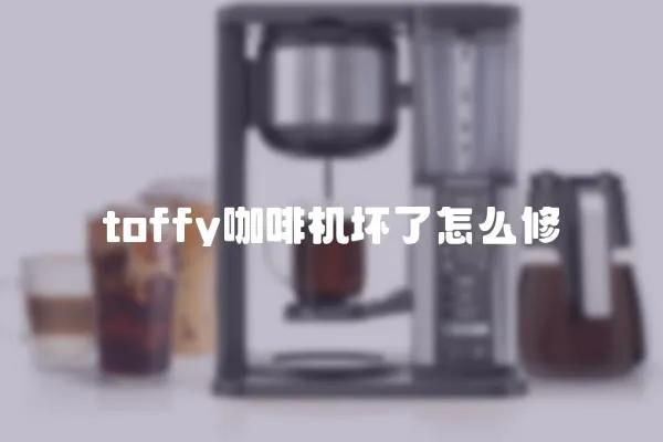 toffy咖啡機壞了怎么修