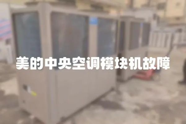 美的中央空調模塊機故障