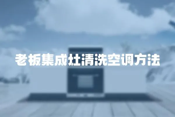 老板集成灶清洗空調方法