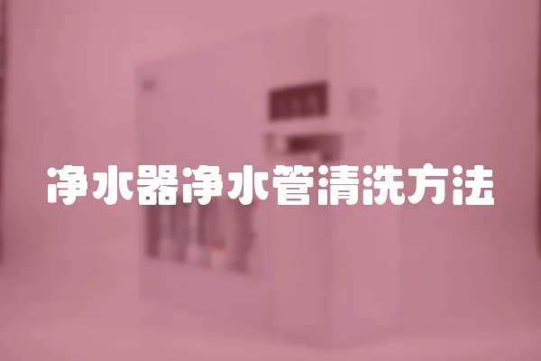 凈水器凈水管清洗方法
