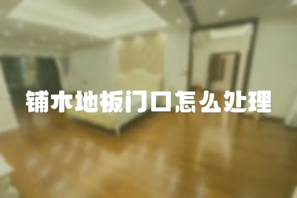鋪木地板門口怎么處理