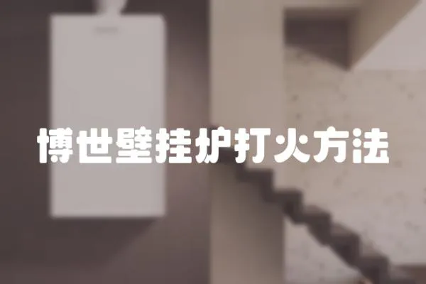 博世壁掛爐打火方法