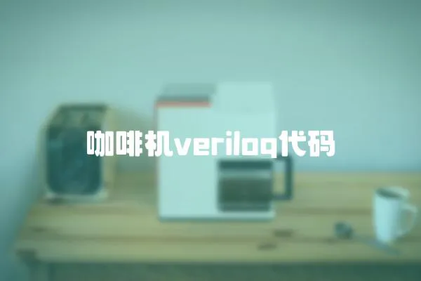 咖啡機verilog代碼