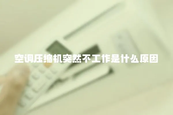 空調壓縮機突然不工作是什么原因