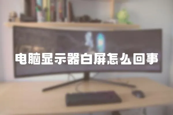 電腦顯示器白屏怎么回事