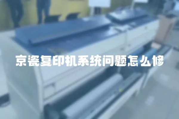 京瓷復(fù)印機(jī)系統(tǒng)問題怎么修