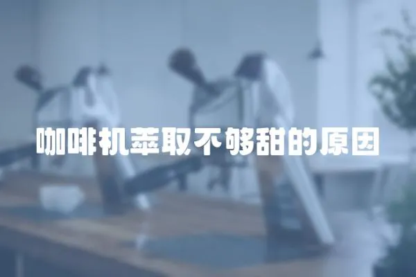 咖啡機萃取不夠甜的原因