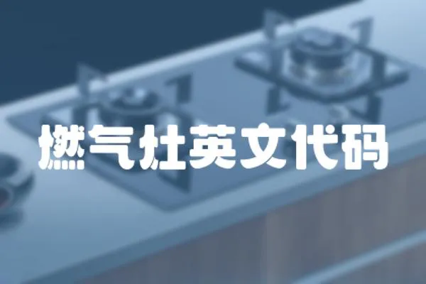 燃氣灶英文代碼