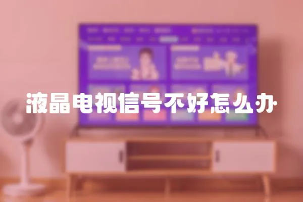 液晶電視信號不好怎么辦