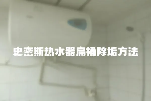 史密斯熱水器扁桶除垢方法