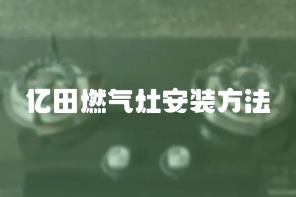 億田燃?xì)庠畎惭b方法