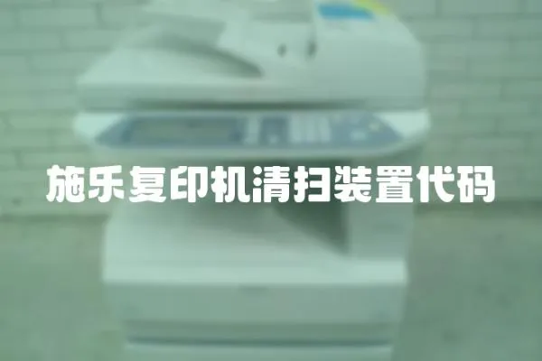 施樂復印機清掃裝置代碼